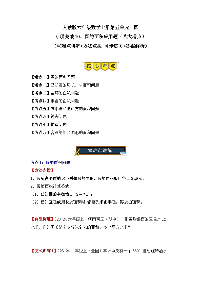 专项突破10、圆的面积应用题（八大考点）（重难点讲解+方法点拨+同步练习+答案解析）（学生版）-人教版六年级数学上册第1页