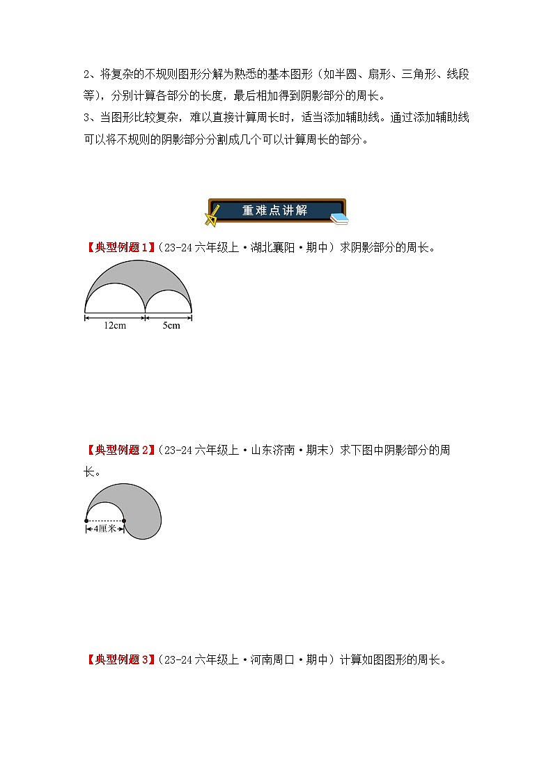 专项突破11、含圆的不规则图形（阴影部分）周长（重难点讲解+方法点拨+同步练习+答案解析）（学生版）-人教版六年级数学上册第2页