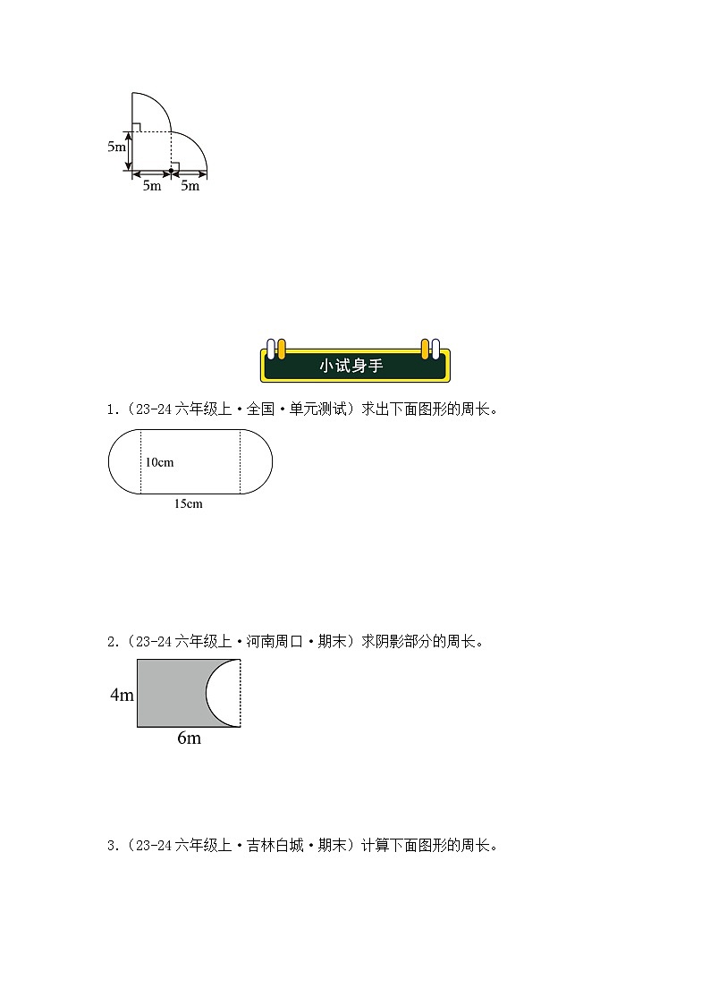 专项突破11、含圆的不规则图形（阴影部分）周长（重难点讲解+方法点拨+同步练习+答案解析）（学生版）-人教版六年级数学上册第3页