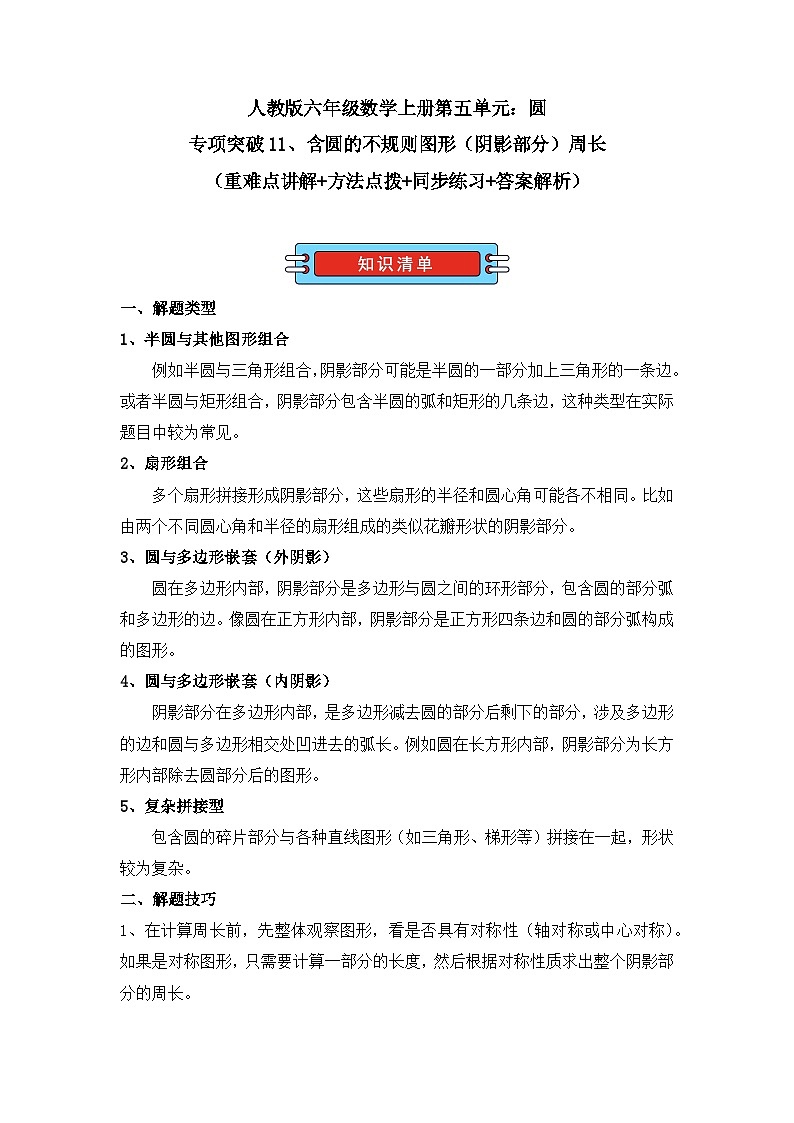 专项突破11、含圆的不规则图形（阴影部分）周长（重难点讲解+方法点拨+同步练习+答案解析）（教师版）-人教版六年级数学上册第1页