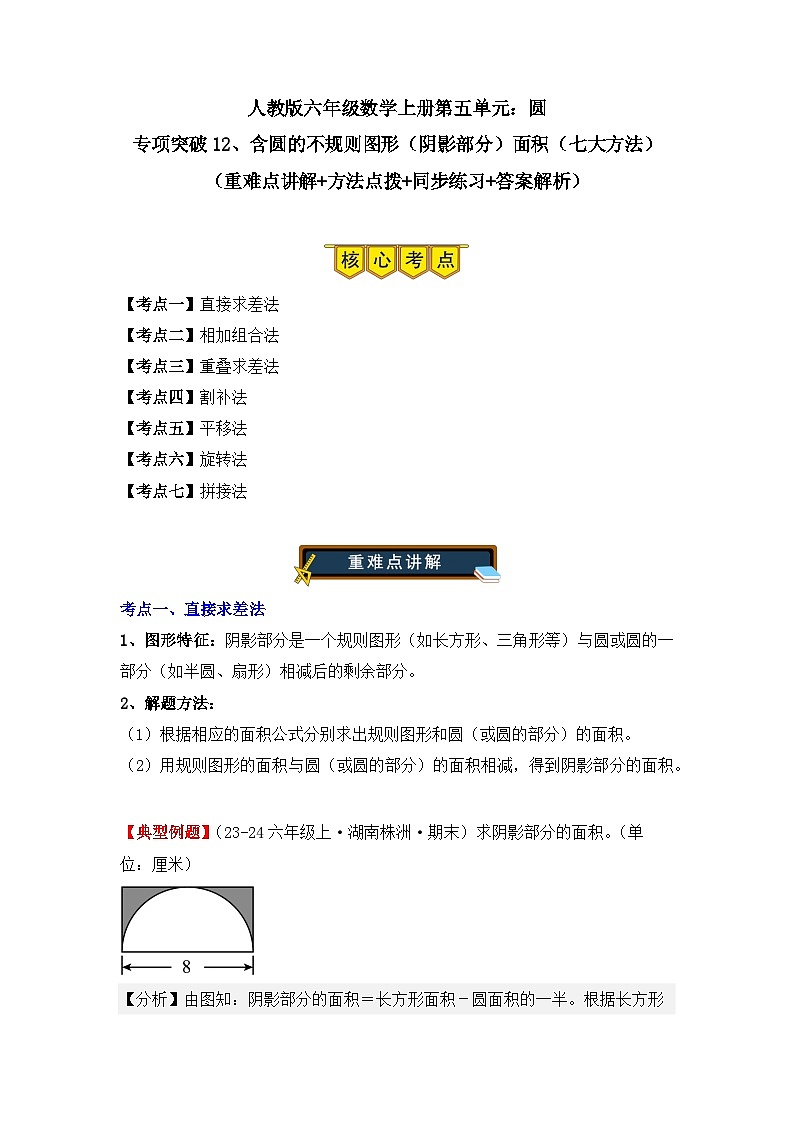 专项突破12、含圆的不规则图形（阴影部分）面积（七大方法）（重难点讲解+方法点拨+同步练习+答案解析）（教师版）-人教版六年级数学上册第1页