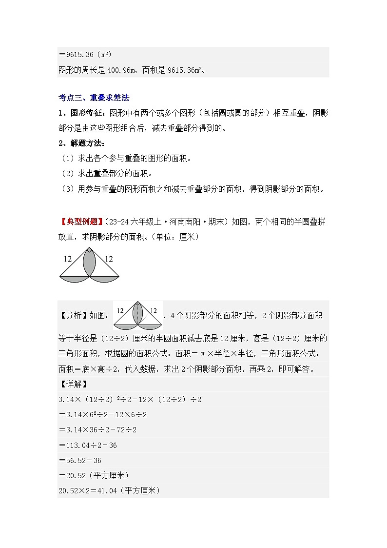 专项突破12、含圆的不规则图形（阴影部分）面积（七大方法）（重难点讲解+方法点拨+同步练习+答案解析）（教师版）-人教版六年级数学上册第3页