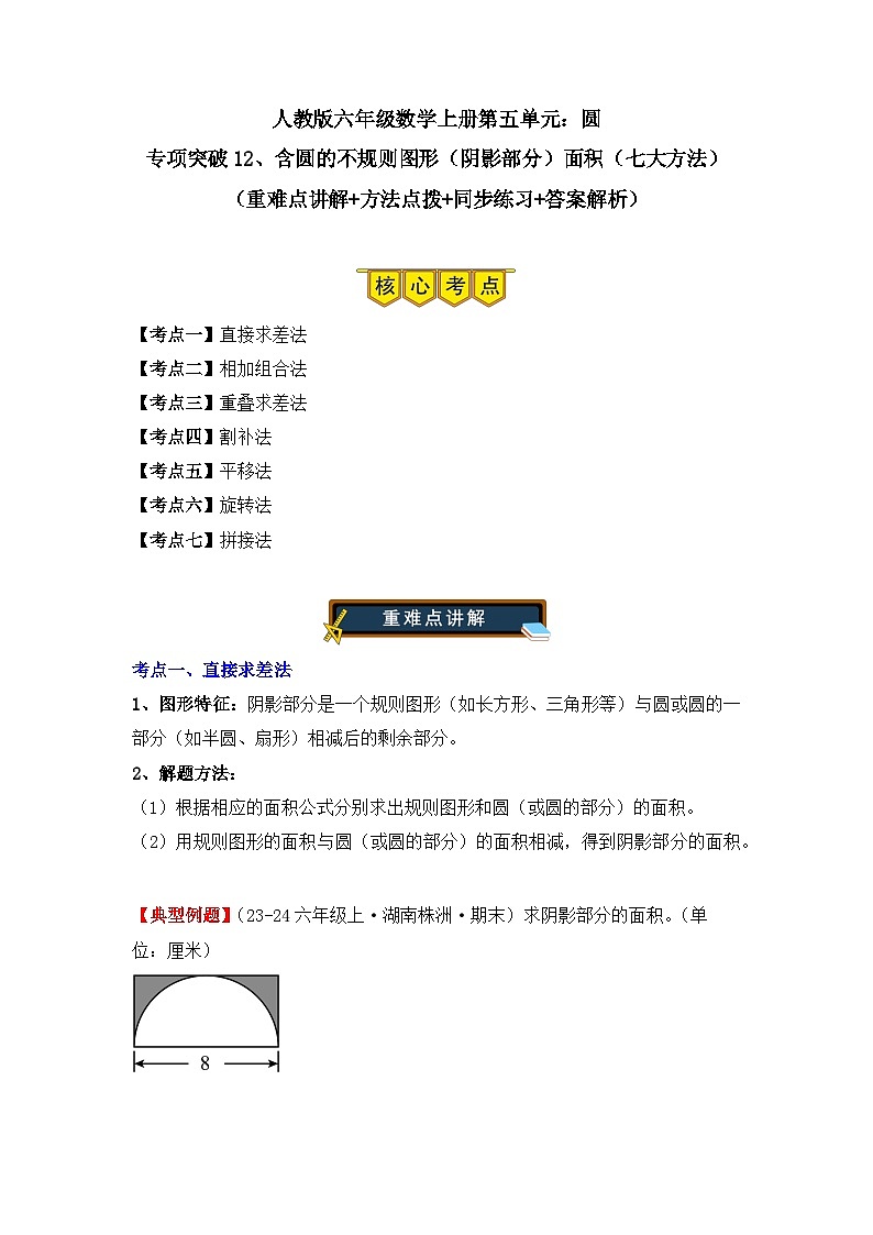 专项突破12、含圆的不规则图形（阴影部分）面积（七大方法）（重难点讲解+方法点拨+同步练习+答案解析）（学生版）-人教版六年级数学上册第1页