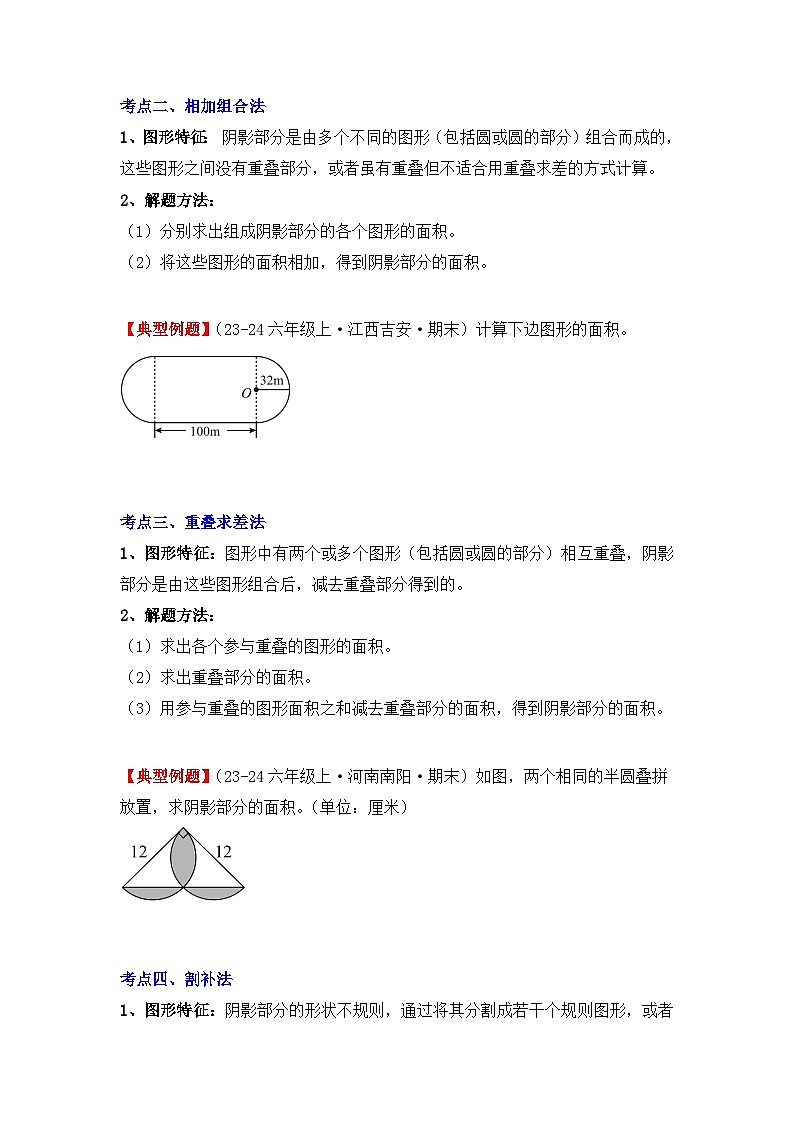 专项突破12、含圆的不规则图形（阴影部分）面积（七大方法）（重难点讲解+方法点拨+同步练习+答案解析）（学生版）-人教版六年级数学上册第2页
