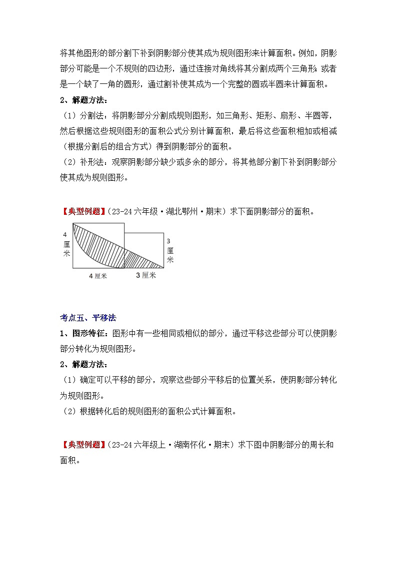 专项突破12、含圆的不规则图形（阴影部分）面积（七大方法）（重难点讲解+方法点拨+同步练习+答案解析）（学生版）-人教版六年级数学上册第3页