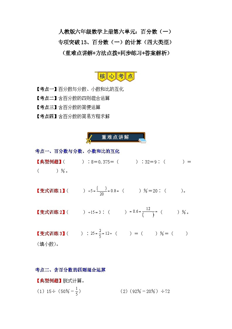 专项突破13、百分数（一）的计算（四大类型）（重难点讲解+方法点拨+同步练习+答案解析）（学生版）-人教版六年级数学上册第1页
