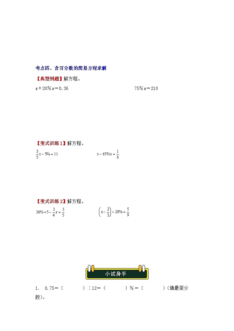 专项突破13、百分数（一）的计算（四大类型）（重难点讲解+方法点拨+同步练习+答案解析）（学生版）-人教版六年级数学上册第3页