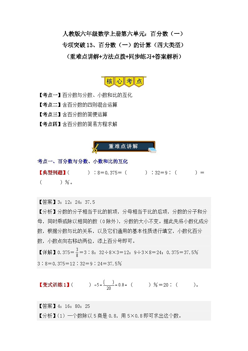 专项突破13、百分数（一）的计算（四大类型）（重难点讲解+方法点拨+同步练习+答案解析）（教师版）-人教版六年级数学上册第1页