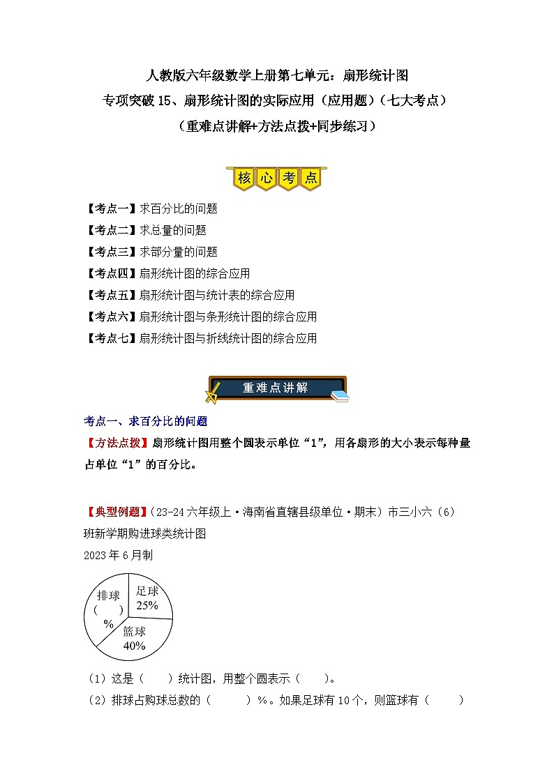 专项15、扇形统计图的实际应用（应用题）（七大考点）（学生版）-2024-2025学年六年级数学上学期期末备考真题分类汇编（人教版）第1页