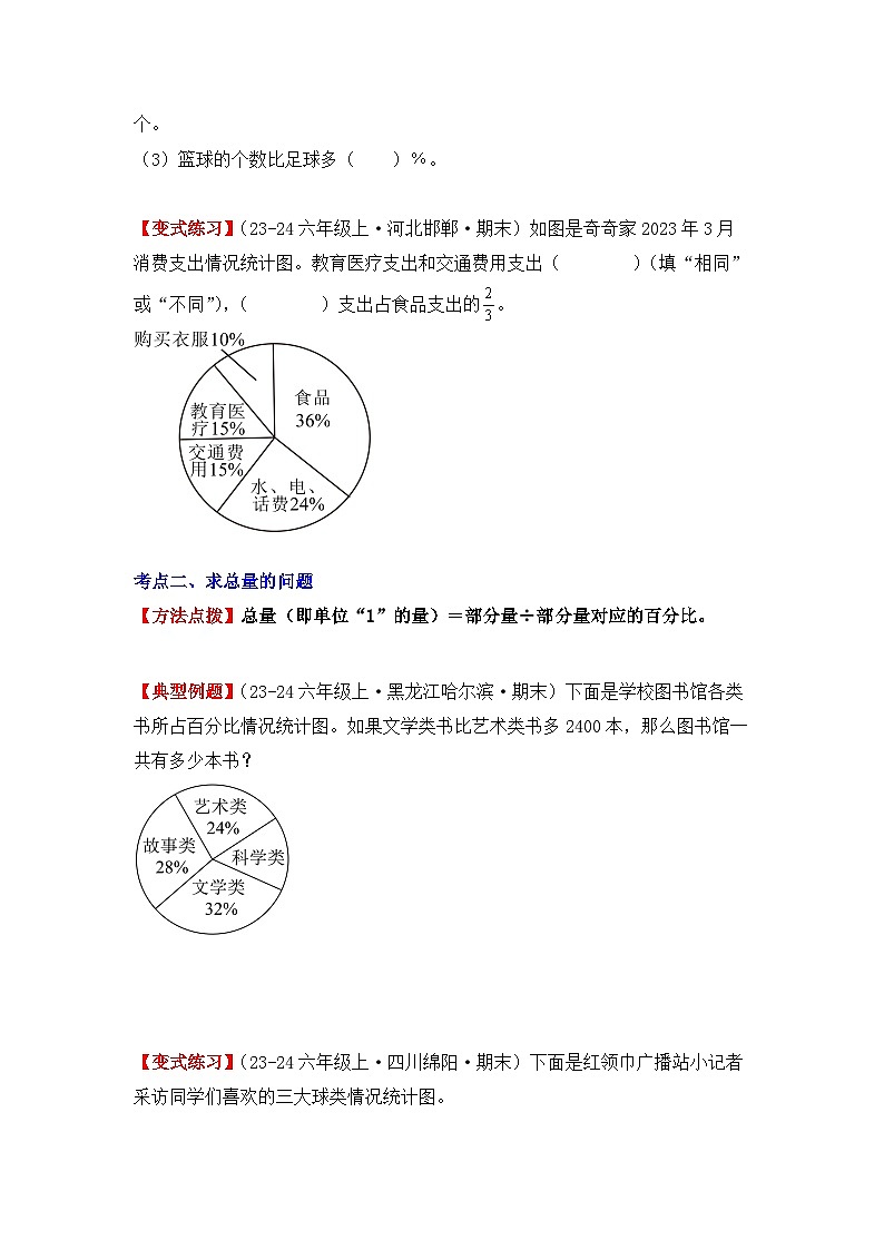 专项15、扇形统计图的实际应用（应用题）（七大考点）（学生版）-2024-2025学年六年级数学上学期期末备考真题分类汇编（人教版）第2页