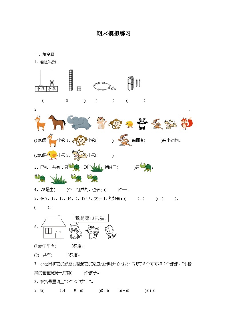 期末模拟练习（试题）-2024-2025学年冀教版（2024）一年级上册数学第1页