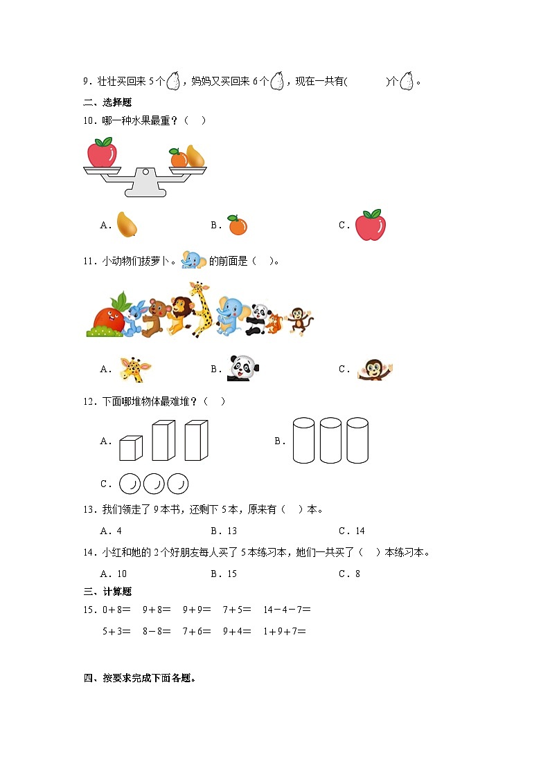 期末模拟练习（试题）-2024-2025学年冀教版（2024）一年级上册数学第2页