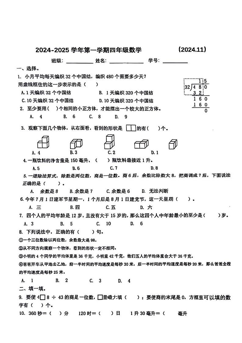 江苏省南通市海安县实验小学2024-2025学年四年级上学期期中数学试题第1页