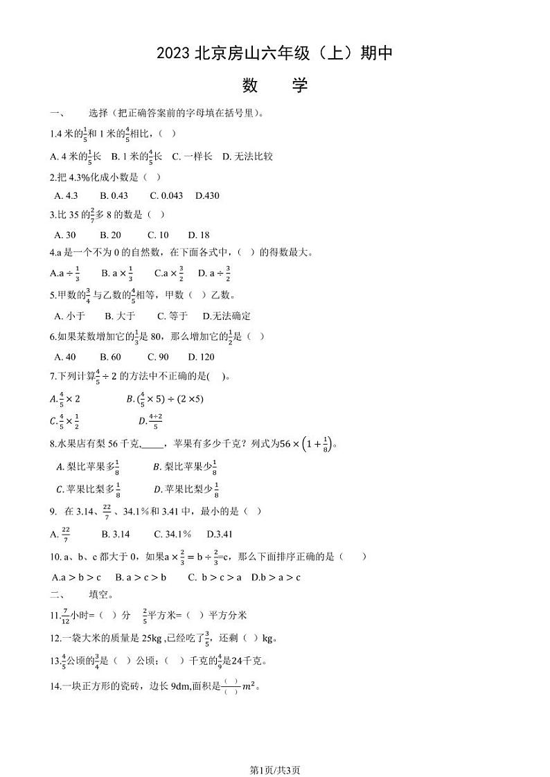 2023北京房山六年级（上）期中数学试卷（教师版）第1页