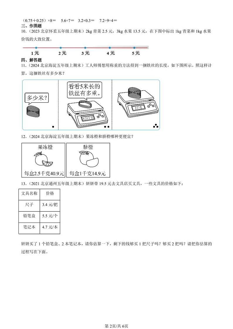 2020-2024北京五年级（上）期末真题数学汇编：小数除法（北师大版）第2页
