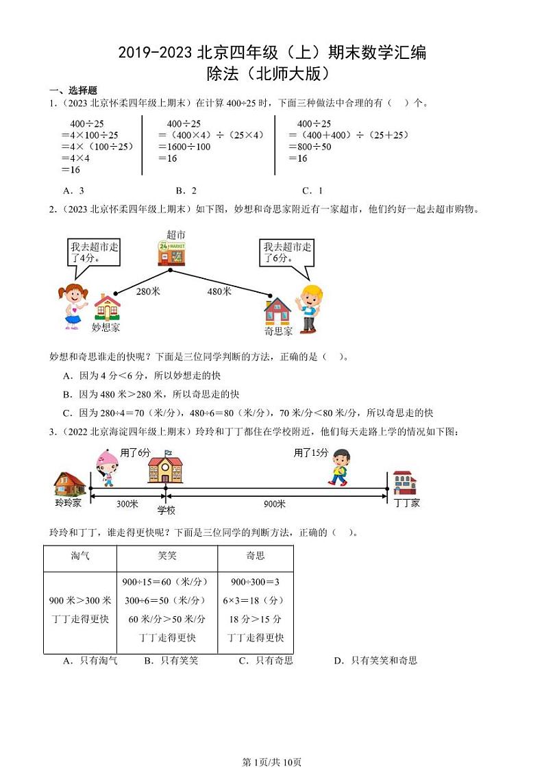 2019-2023北京四年级（上）期末真题数学汇编：除法（北师大版）第1页
