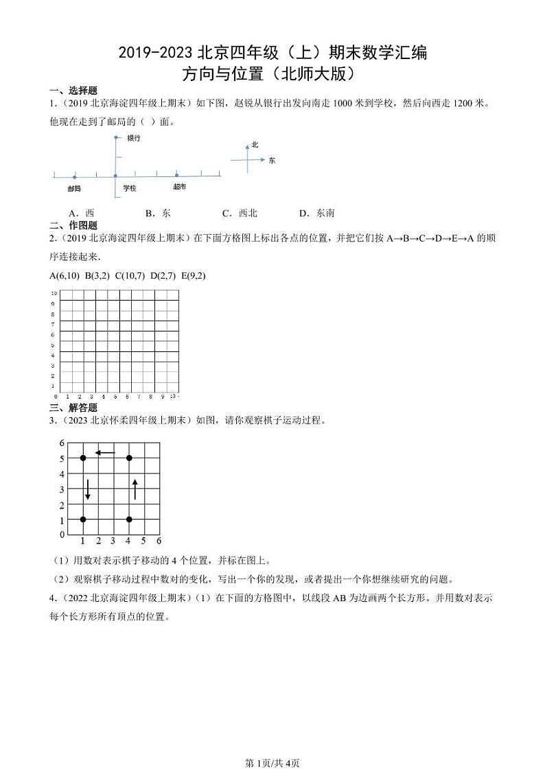 2019-2023北京四年级（上）期末真题数学汇编：方向与位置（北师大版）第1页
