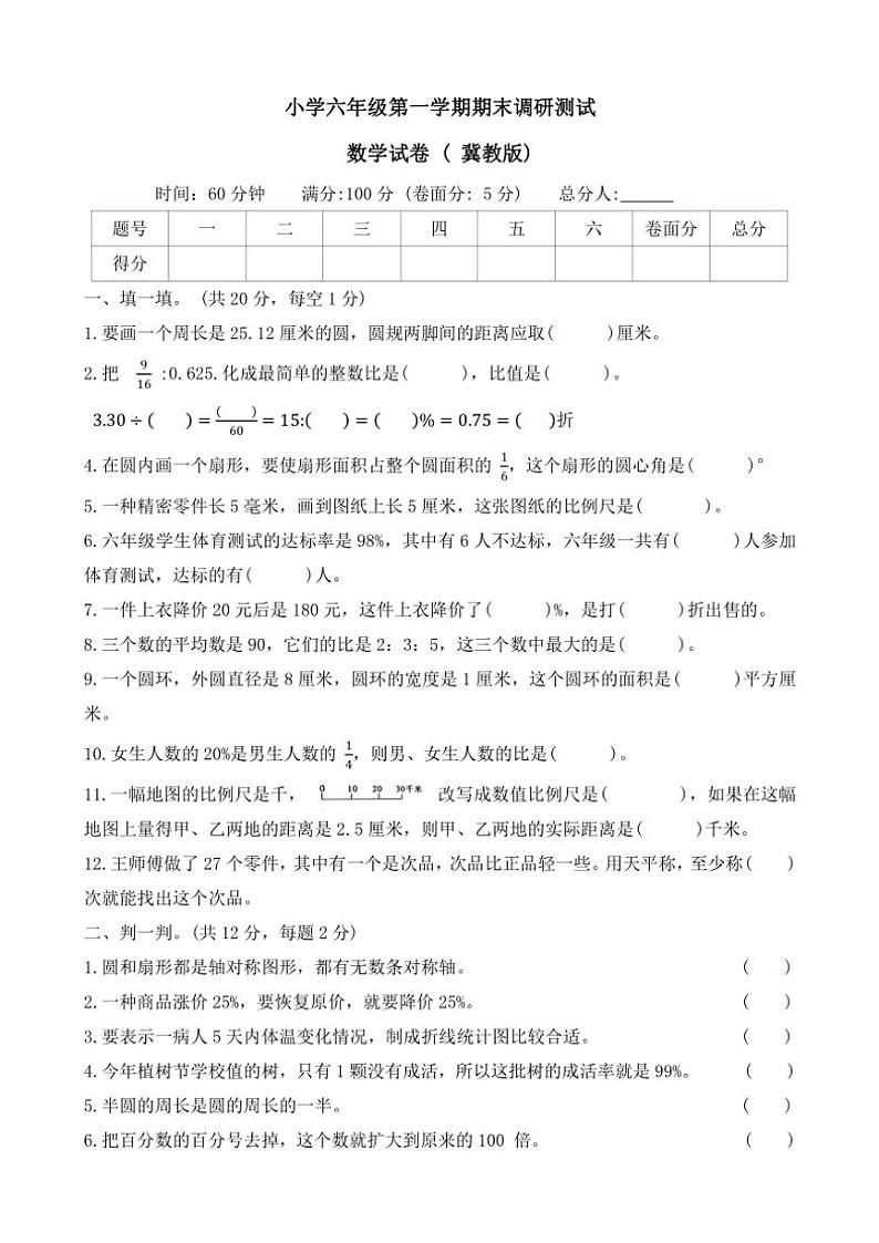 河北省石家庄市新乐市2023～2024学年六年级(上)期末调研数学试卷(含答案)第1页