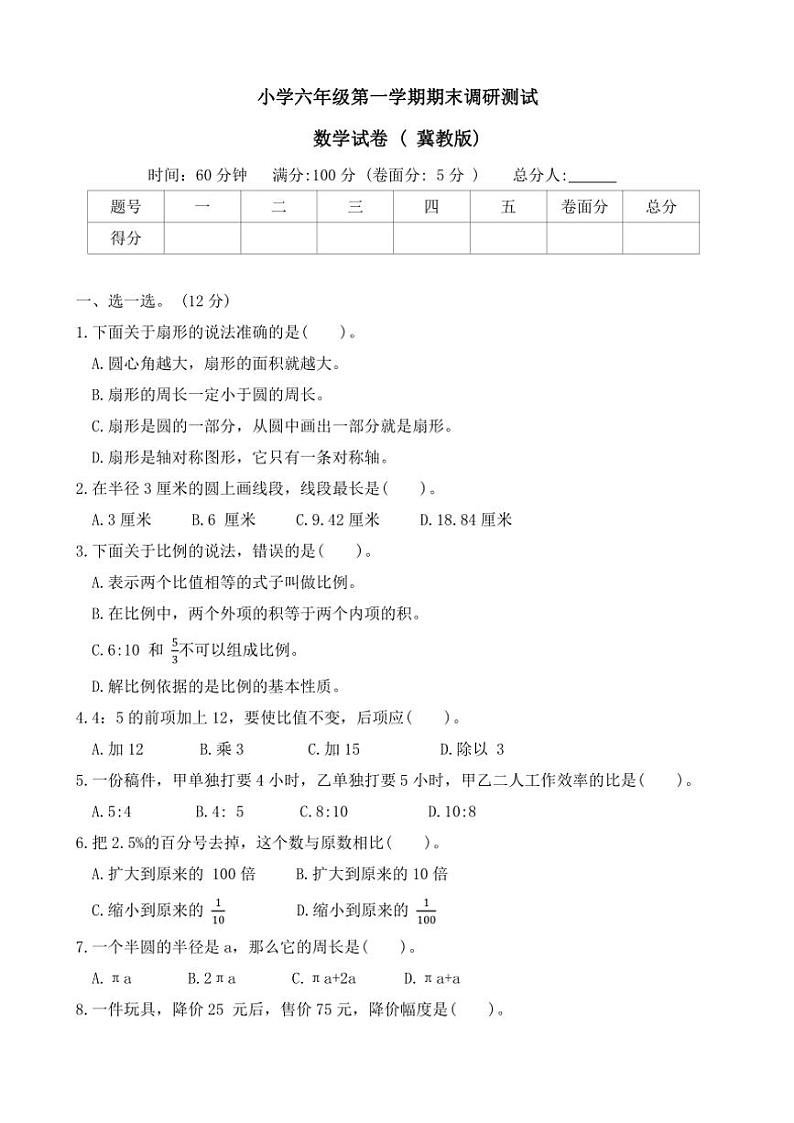 河北省保定市定兴县2023～2024学年六年级(上)期末调研数学试卷(含答案)第1页