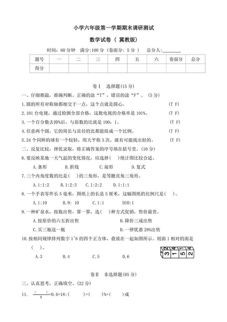 河北省石家庄市正定县2023～2024学年六年级(上)期末调研数学试卷(含答案)第1页