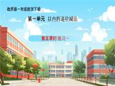 西师大版小学数学一年级下册 第一单元1.5《练习一》课件+教案