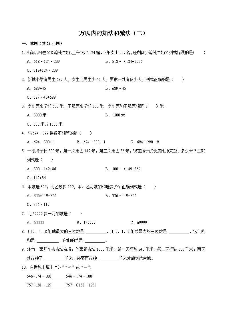 万以内的加法和减法（二）（单元测试）-2024-2025学年三年级上册数学期末复习 人教版第1页