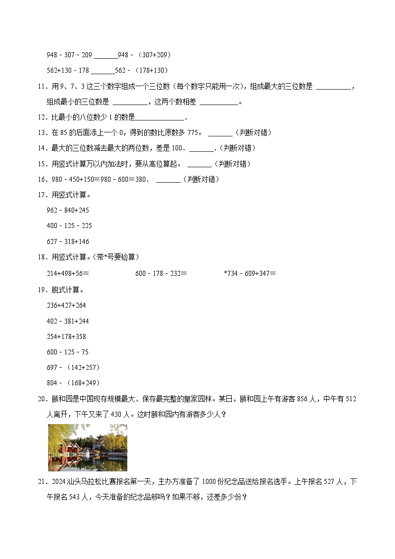 万以内的加法和减法（二）（单元测试）-2024-2025学年三年级上册数学期末复习 人教版第2页