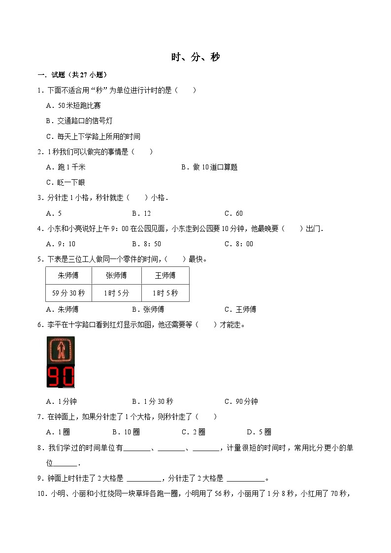 时、分、秒（单元测试）-2024-2025学年三年级上册数学期末复习 人教版第1页