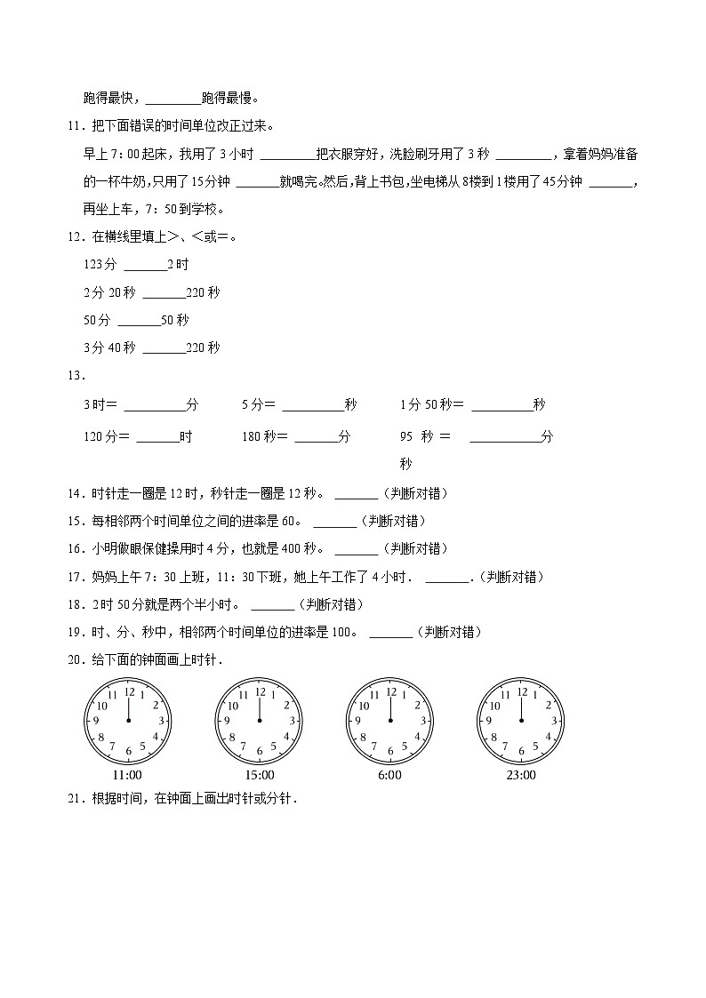时、分、秒（单元测试）-2024-2025学年三年级上册数学期末复习 人教版第2页