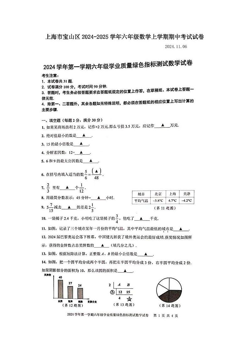 上海市宝山区2024-2025学年六年级数学上学期期中考试试卷+第1页