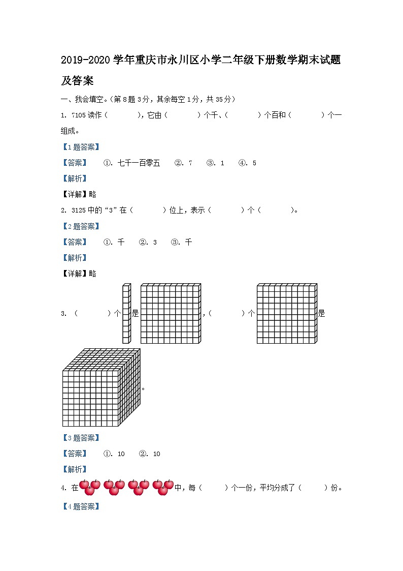 2019-2020学年重庆市永川区小学二年级下册数学期末试题及答案第1页