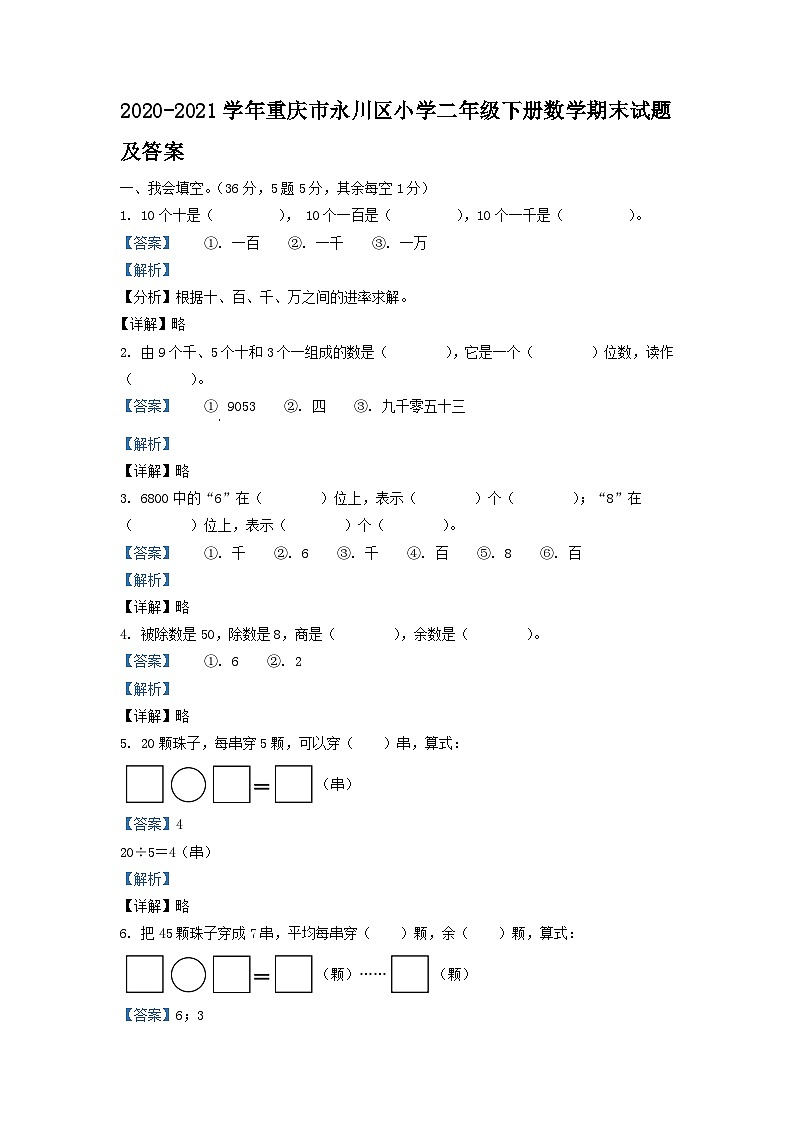 2020-2021学年重庆市永川区小学二年级下册数学期末试题及答案第1页