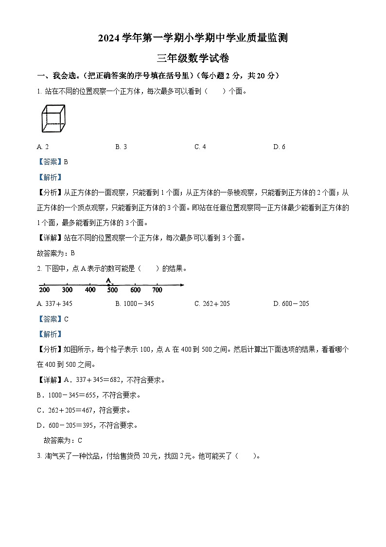 2024-2025学年广东省清远市英德市北师大版三年级上册期中考试数学试卷（解析版）-A4第1页