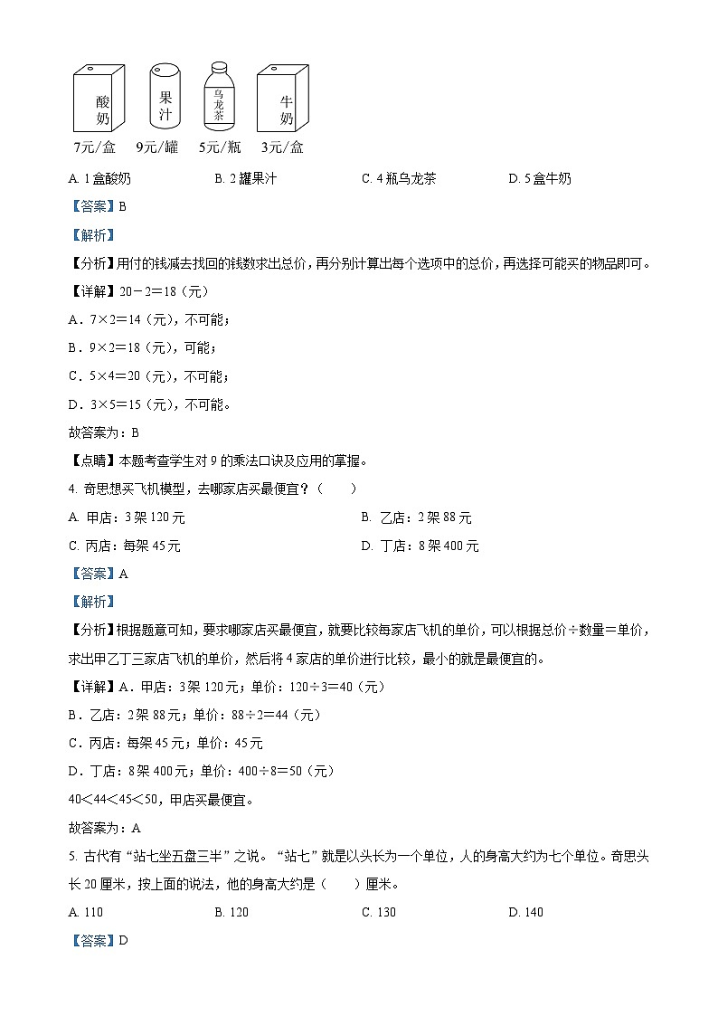 2024-2025学年广东省清远市英德市北师大版三年级上册期中考试数学试卷（解析版）-A4第2页