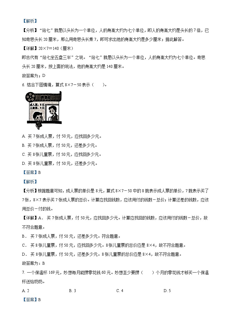 2024-2025学年广东省清远市英德市北师大版三年级上册期中考试数学试卷（解析版）-A4第3页