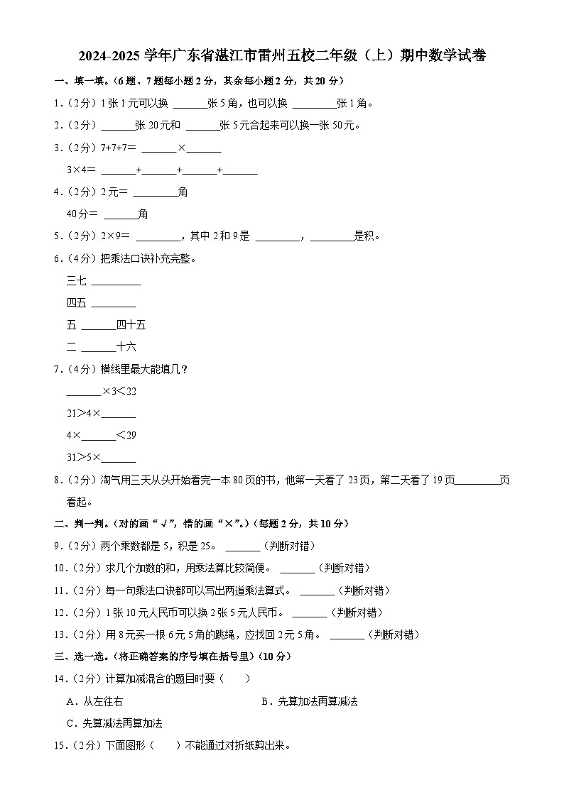 广东省湛江市雷州市五校2024-2025学年二年级上学期期中数学试卷-A4第1页