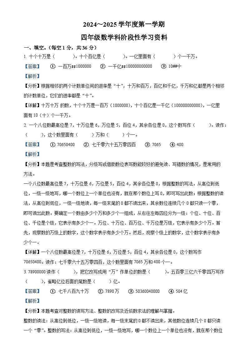 2024-2025学年广东省汕头市澄海区人教版四年级上册期中考试数学试卷（解析版）-A4第1页