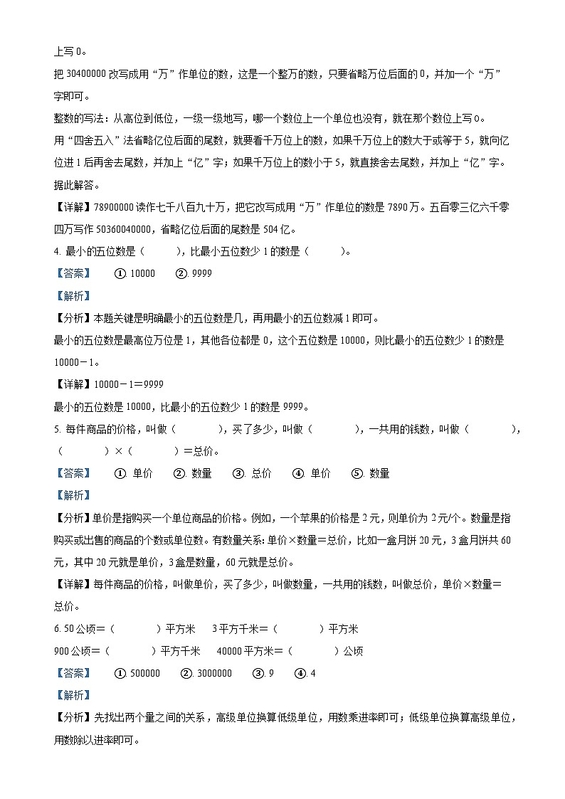 2024-2025学年广东省汕头市澄海区人教版四年级上册期中考试数学试卷（解析版）-A4第2页