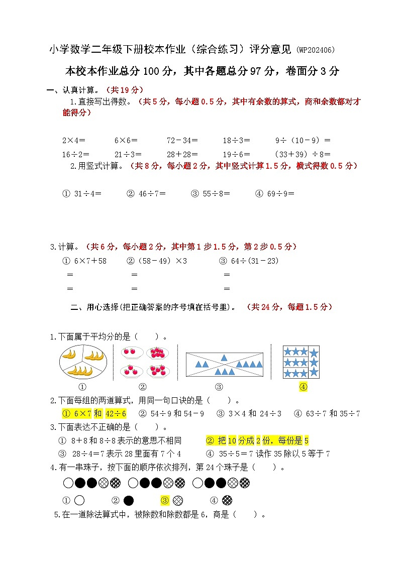 二年级数学评分意见（202406）第1页