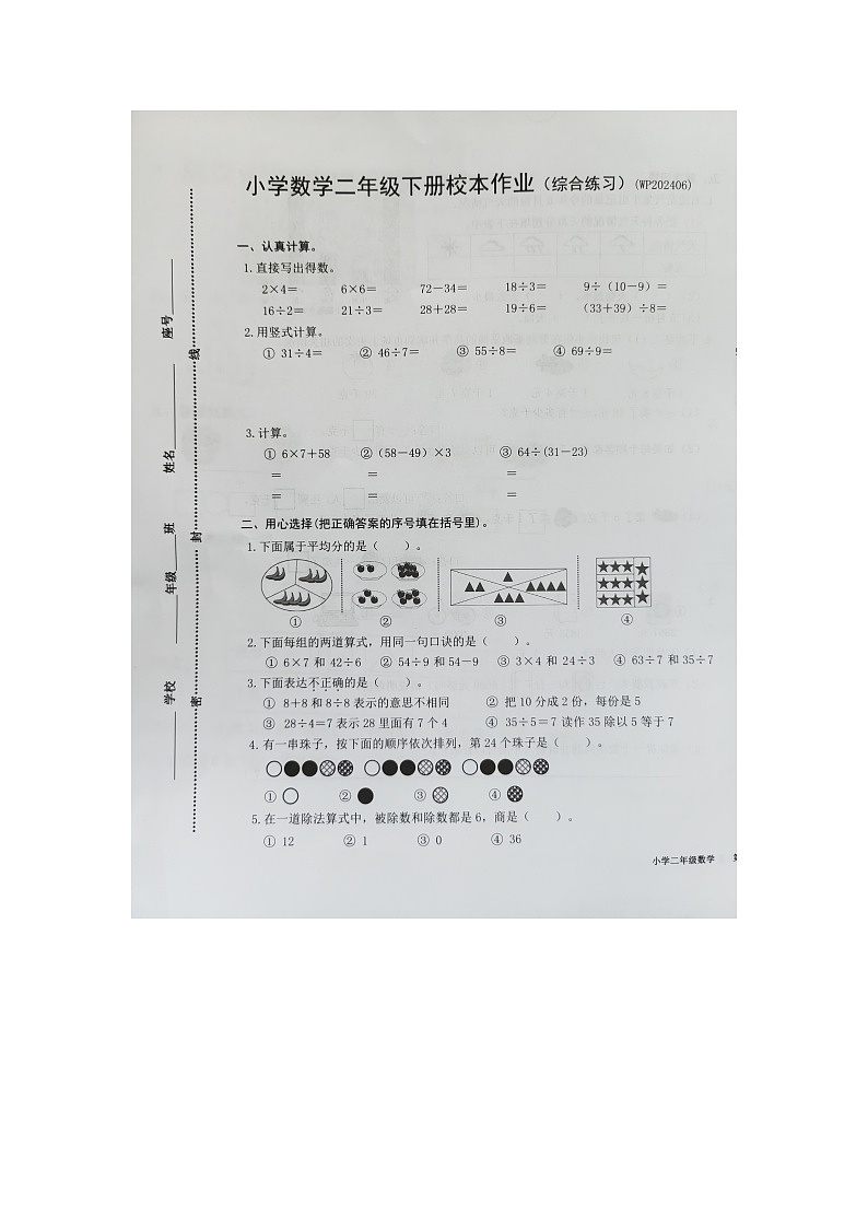 福建省龙岩市武平县2023-2024学年第二学期二年级数学期末试卷第1页
