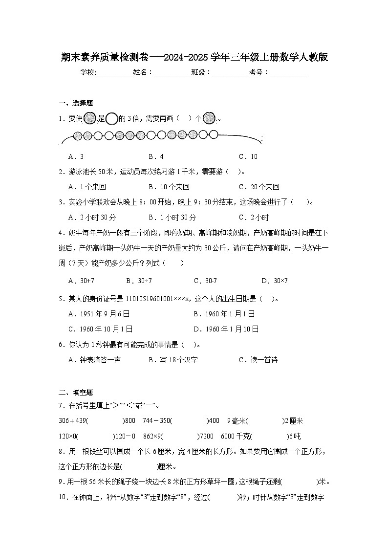 期末素养质量检测卷（试题）-2024-2025学年三年级上册数学人教版第1页