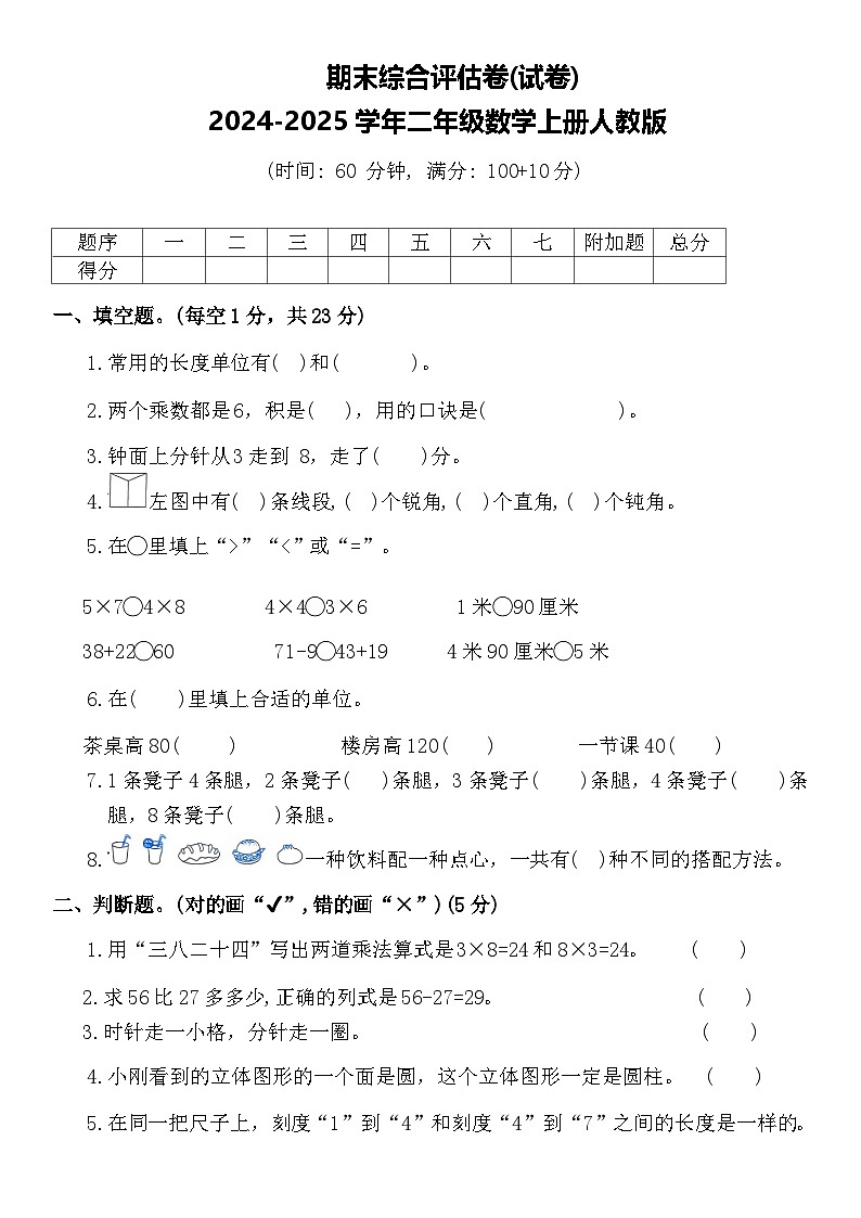 期末综合评估卷(试卷)-2024-2025学年二年级数学上册人教版第1页