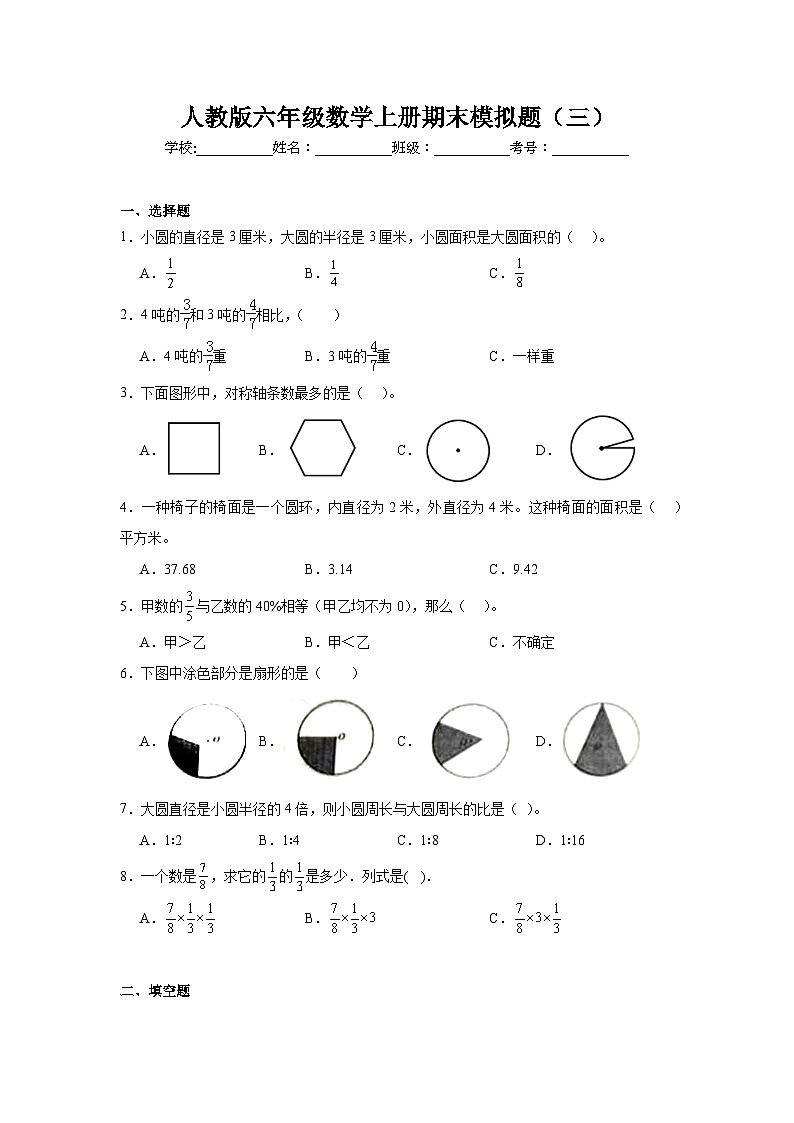期末模拟题（试题）-2024-2025学年人教版六年级数学上册(01)第1页
