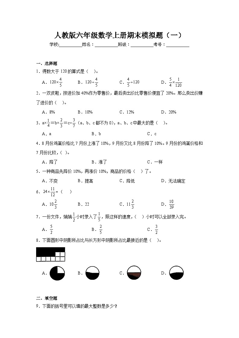 期末模拟题（试题）-2024-2025学年六年级上册数学人教版(01)第1页