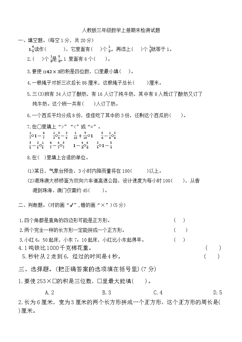 期末检测试题（试题）-2024-2025学年三年级上册数学人教版第1页