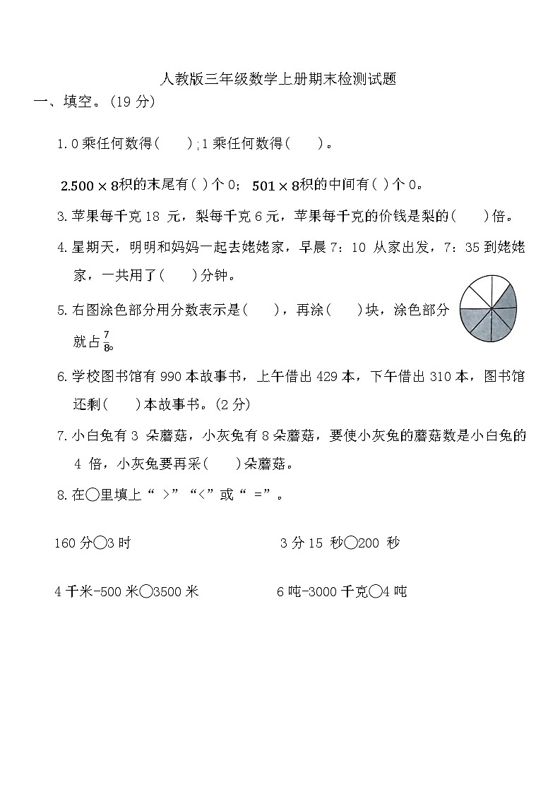 期末检测（试题）-2024-2025学年三年级上册数学人教版第1页
