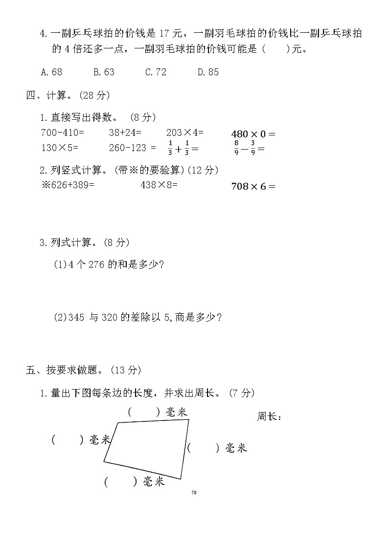 期末检测（试题）-2024-2025学年三年级上册数学人教版第3页