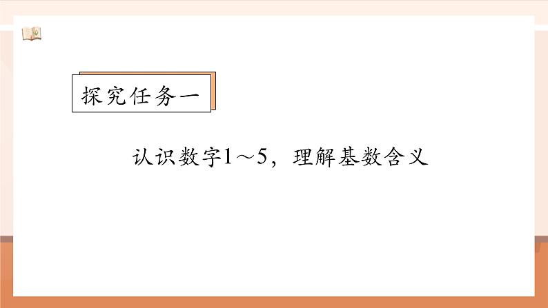 北师大版数学一年级上册-1.1 走进美丽乡村（一）（课件）第7页