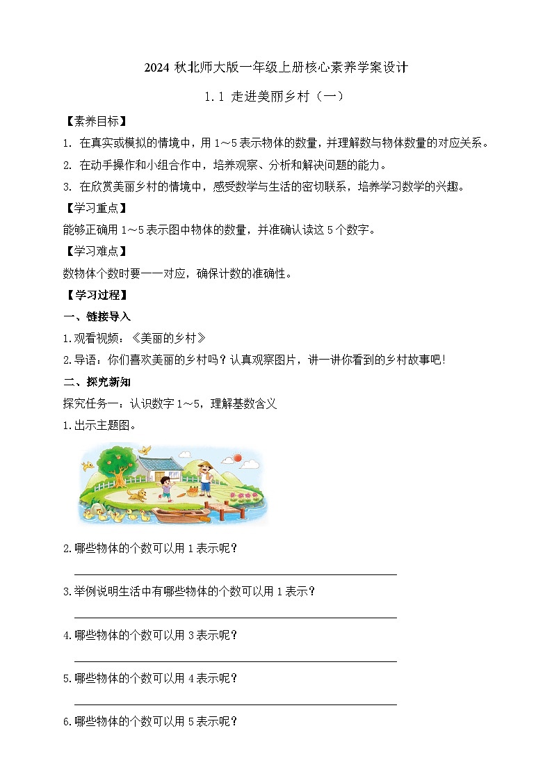 北师大版数学一年级上册-1.1 走进美丽乡村（一）（学案）第1页