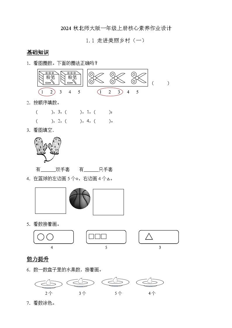 北师大版数学一年级上册-1.1 走进美丽乡村（一）（作业含答案）第1页
